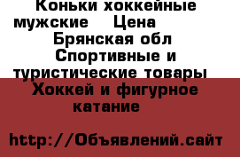 Коньки хоккейные мужские  › Цена ­ 1 500 - Брянская обл. Спортивные и туристические товары » Хоккей и фигурное катание   